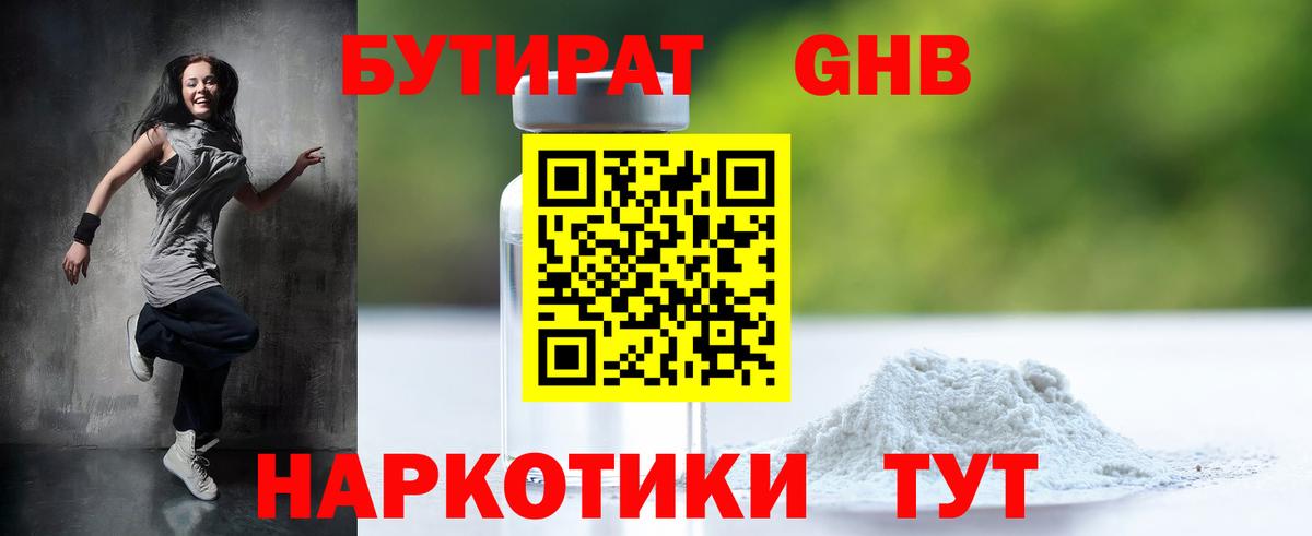 Волоколамск  БУТИРАТ бутандиол  Вход с VPN 