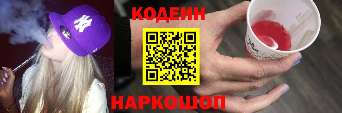 Волоколамск  Кодеиновый сироп Lean Purple Drank  Вход с VPN  Кодеин Purple Drank 