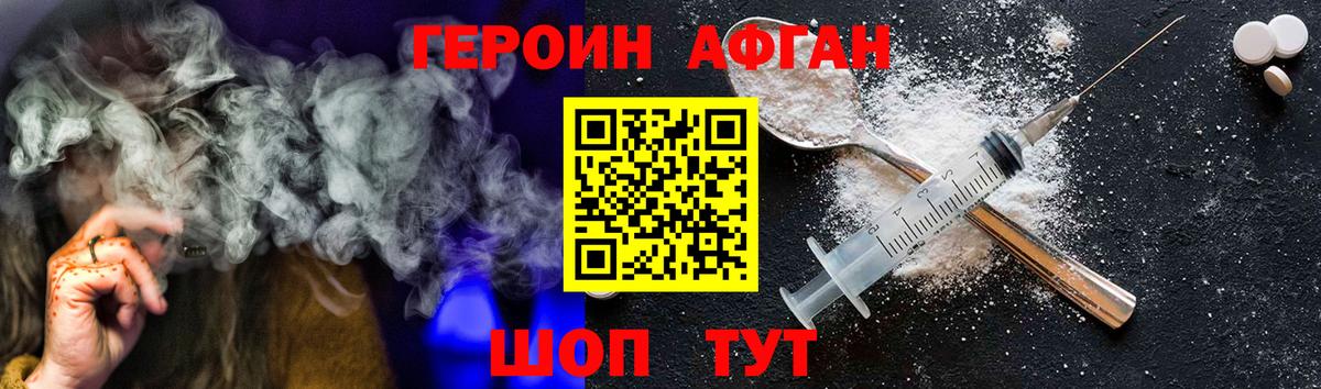 Героин  Вход с VPN  Волоколамск  ГЕРОИН Афган 